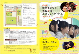 国際子どもと舞台芸術・未来フェスティバル