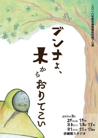 ブンナよ木からおりてこい